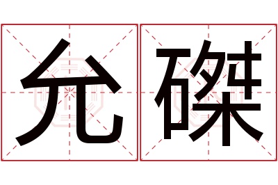 允磔名字寓意