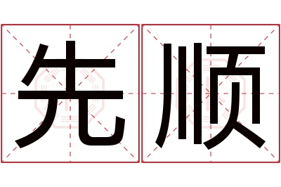 先顺名字寓意