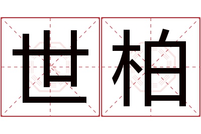 世柏名字寓意