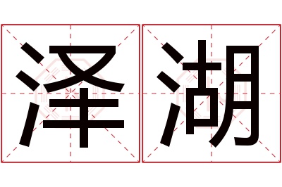 泽湖名字寓意