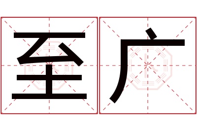 至广名字寓意