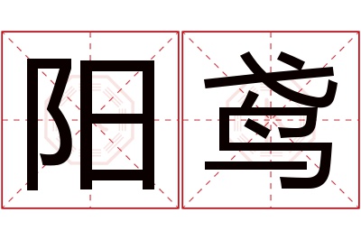 阳鸢名字寓意