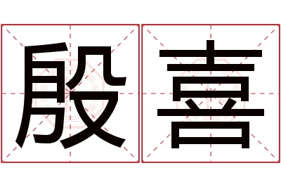 殷喜名字寓意 殷喜名字寓意