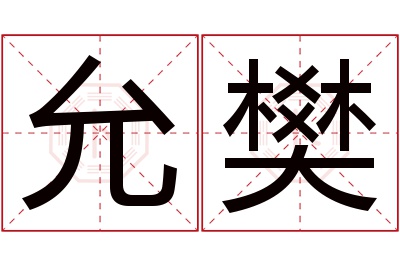 允樊名字寓意