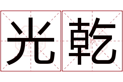 光乾名字寓意