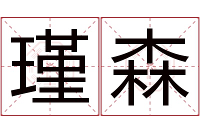 瑾森名字寓意