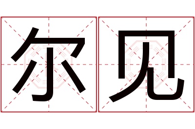 尔见名字寓意 尔见名字寓意