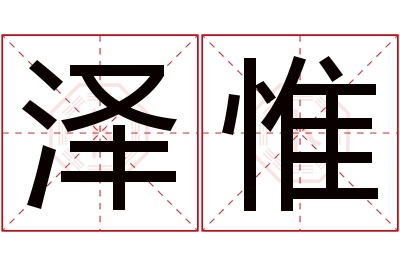 泽惟名字寓意