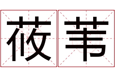 莜苇名字寓意