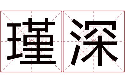 瑾深名字寓意