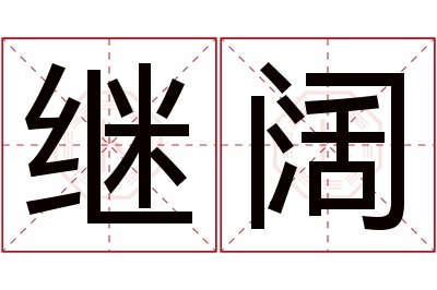 继阔名字寓意