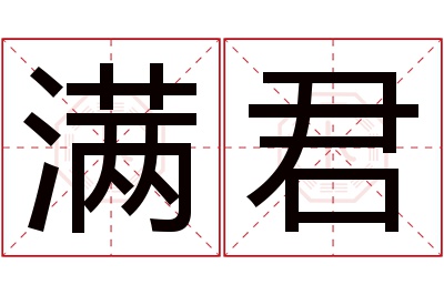 满君名字寓意