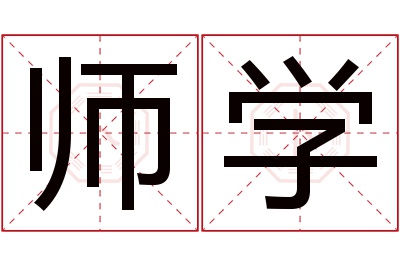 师学名字寓意