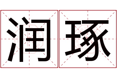 润琢名字寓意