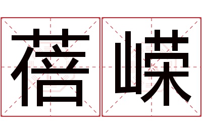 蓓嵘名字寓意