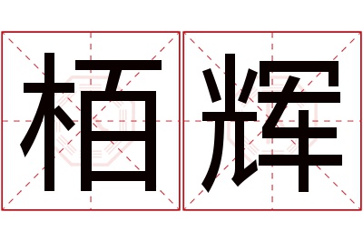 栢辉名字寓意