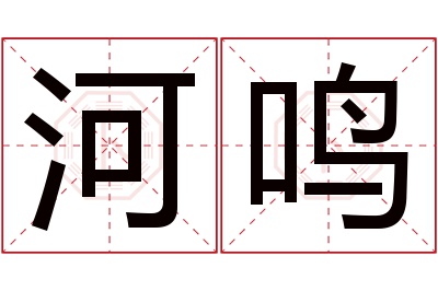 河鸣名字寓意