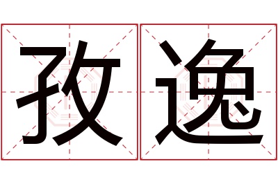 孜逸名字寓意