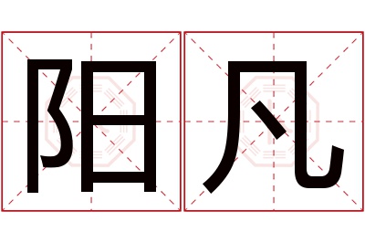 阳凡名字寓意