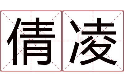 倩凌名字寓意