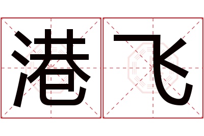 港飞名字寓意