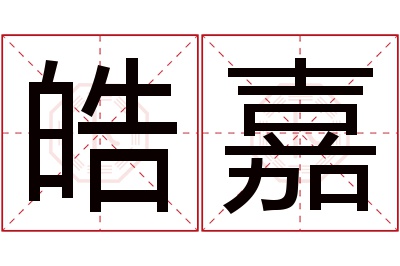 皓嘉名字寓意