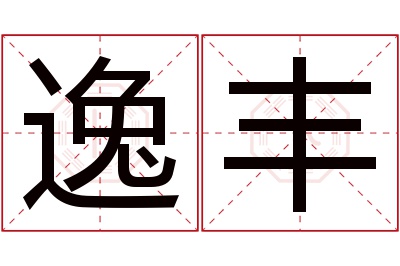 逸丰名字寓意