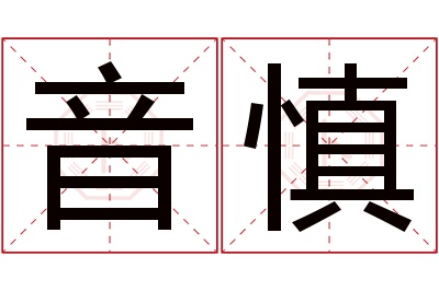 音慎名字寓意