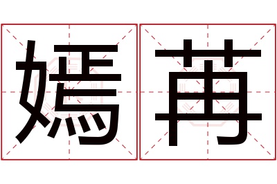 嫣苒名字寓意