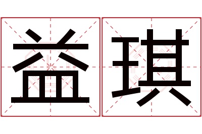 益琪名字寓意