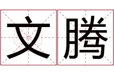 文腾名字寓意