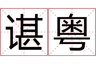 谌粤名字寓意