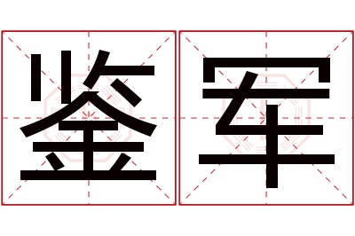 鉴军名字寓意