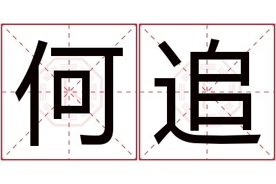 何追名字寓意