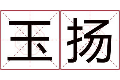 玉扬名字寓意