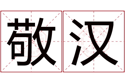 敬汉名字寓意