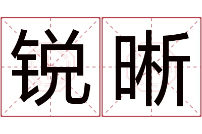 锐晰名字寓意