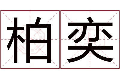 柏奕名字寓意