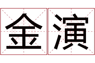 金演名字寓意