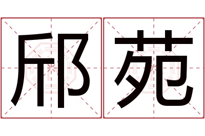 邤苑名字寓意