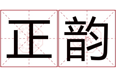 正韵名字寓意