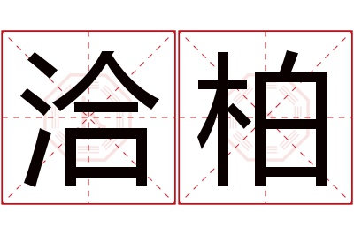 洽柏名字寓意 洽柏名字寓意