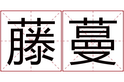 藤蔓名字寓意 藤蔓名字寓意
