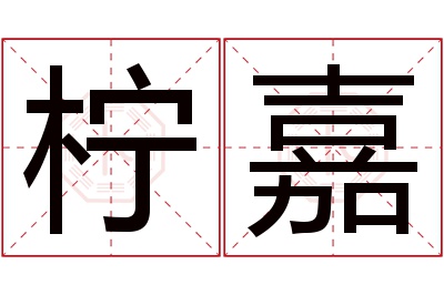 柠嘉名字寓意