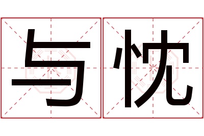 与忱名字寓意