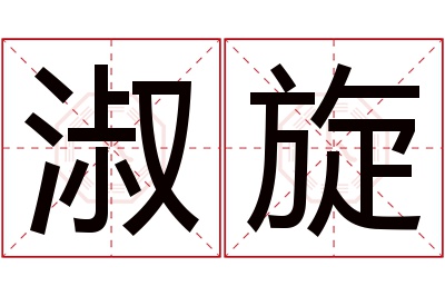 淑旋名字寓意