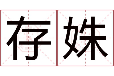 存姝名字寓意