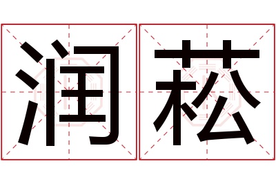 润菘名字寓意