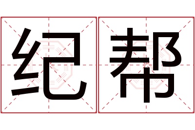 纪帮名字寓意