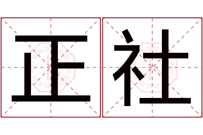 正社名字寓意